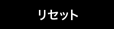 リセット
